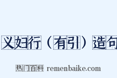 义妇行（有引）造句是什么意思的图片